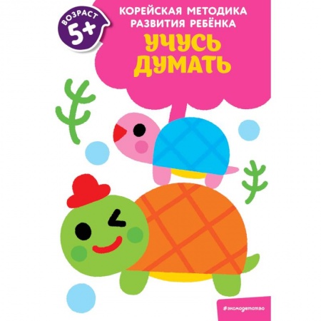 Дошкольникам, книга Учусь думать. Для детей от 5 лет