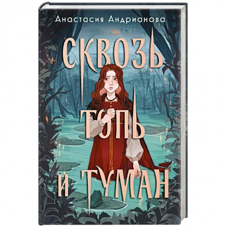 Фантастика, фэнтези, книга Сквозь топь и туман