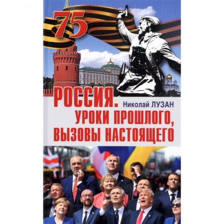 Публицистика, книга Россия. Уроки прошлого. Вызовы настоящего