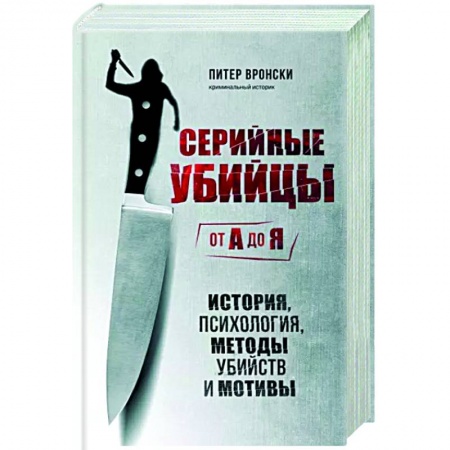 Общественные и гуманитарные науки, книга Серийные убийцы от А до Я. История, психология, методы убийств и мотивы