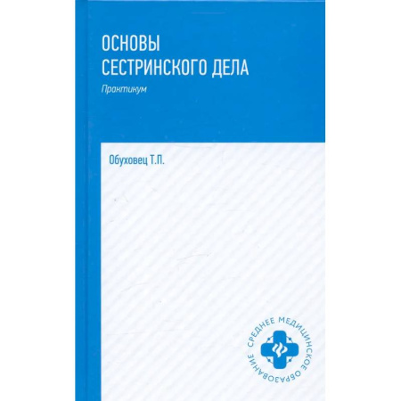 Медицинские энциклопедии и справочники, книга Основы сестринского дела: практикум.