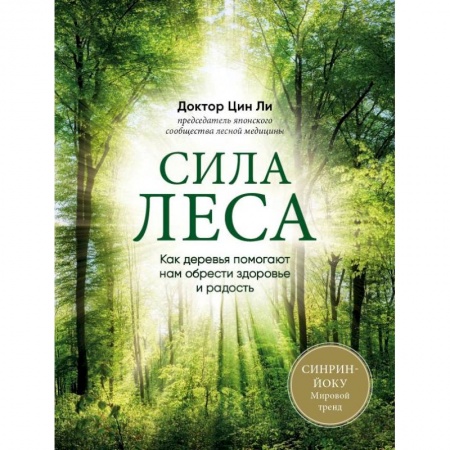 Популярная и нетрадиционная медицина, книга Сила леса. Как деревья помогают нам обрести здоровье и радость