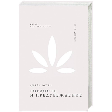 Классика, современная литература, книга Гордость и предубеждение
