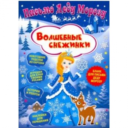 Досуг, творчество и кулинария, книга Письмо Деду Морозу. Волшебные снежинки