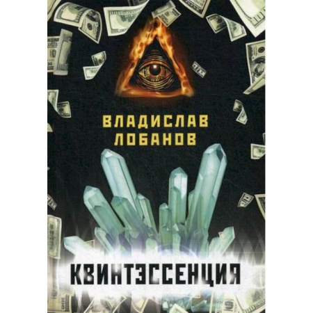 Общественные и гуманитарные науки, книга Квинтэссенция