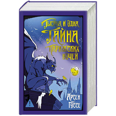 Классика, современная литература, книга Тысяча и одна тайна парижских ночей