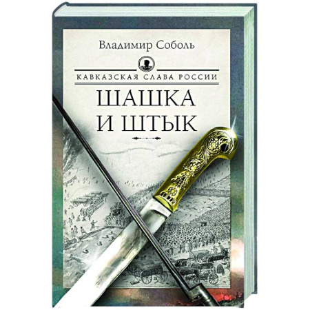 Историческая художественная проза, книга Кавказская слава России. Шашка и штык