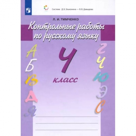 Школьникам и абитуриентам, книга Русский язык. 4 класс. Контрольные работы. ФГОС