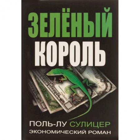 Экономика, книга Зеленый король
