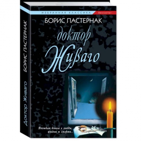 Классика, современная литература, книга Доктор Живаго
