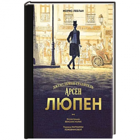 Детективы, триллеры, книга Арсен Люпен. Джентльмен-грабитель