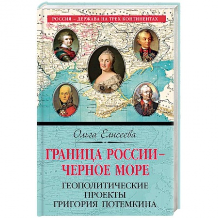 Наука. История науки, книга Граница России – Черное море. Геополитические проекты Григория Потемкина