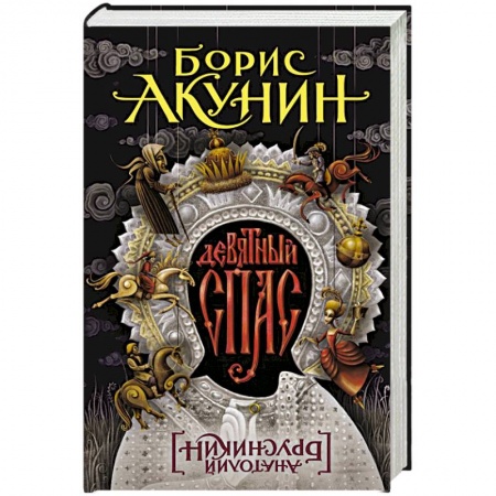 Историческая художественная проза, книга Девятный Спас