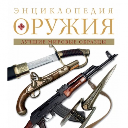 Военное дело. Оружие. Спецслужбы, книга Энциклопедия оружия. 2-е издание, исправленное и дополненное