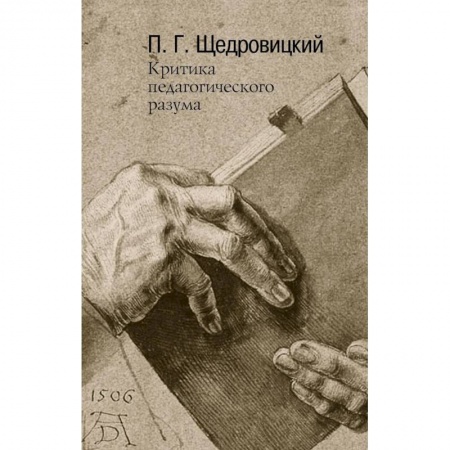 Общественные и гуманитарные науки, книга Критика педагогического разума. Работы 1985-2004 годов.