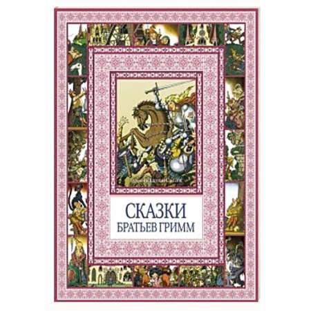 Книги, книга Сказки братьев Гримм