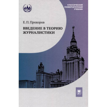 Общественные и гуманитарные науки, книга Введение в теорию журналистики: Учебник для студентов вузов