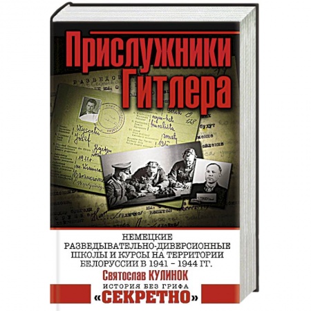 История войн, книга Прислужники Гитлера.
Немецкие разведывательно-диверсионные школы и курсы на территории Белоруссии в 1941 – 1944 гг.
