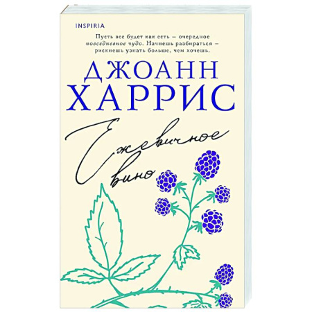 Классика, современная литература, книга Ежевичное вино