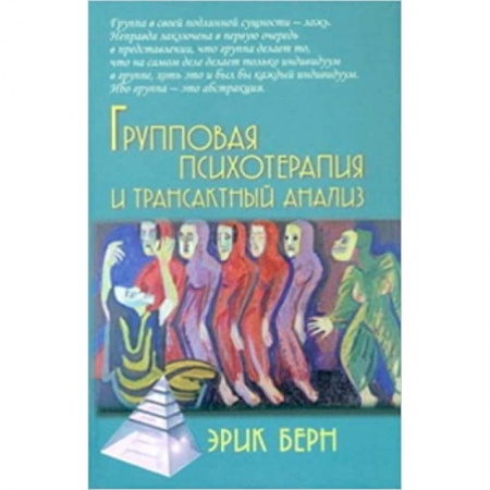 Групповая психотерапия, книга Групповая психотерапия и трансактный анализ