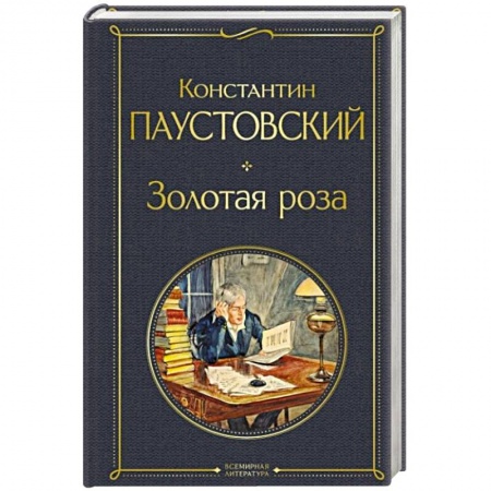 Классика, современная литература, книга Золотая роза