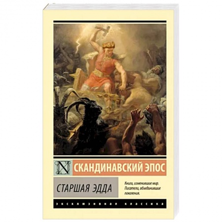 Общественные и гуманитарные науки, книга Старшая Эдда