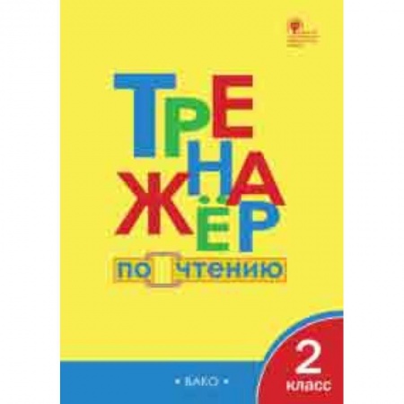 Школьникам и абитуриентам, книга Тренажёр по чтению. 2 класс. ФГОС