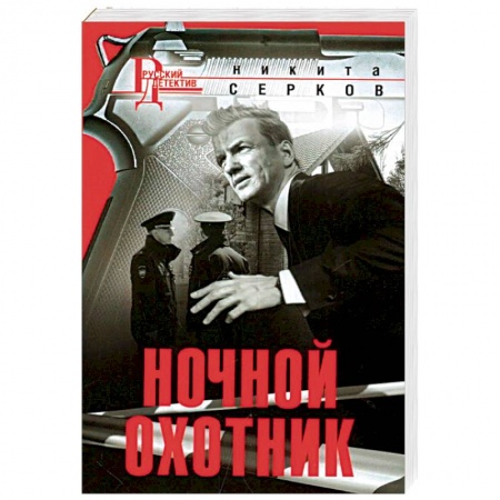 Детективы, триллеры, книга Ночной охотник