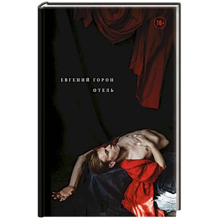 Классика, современная литература, книга Горон. Отель