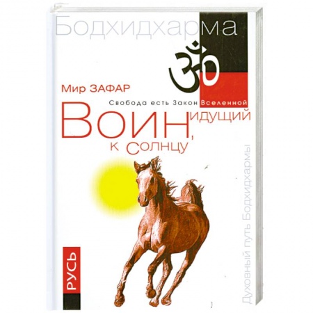 Книги, книга Воин, идущий к солнцу. Русь. Реки и горы Бодхидхармы. Книга 3. 'Солнце ариев'
