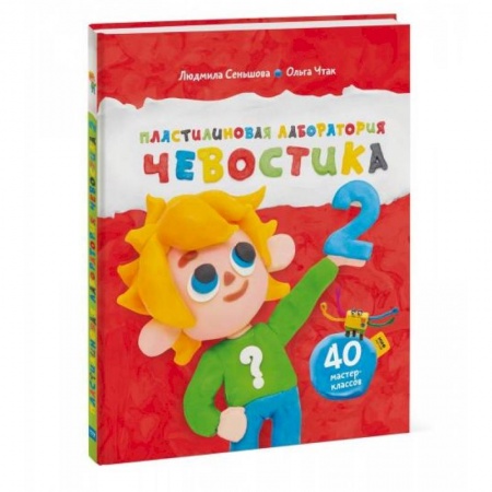 Познавательная литература, книга Пластилиновая лаборатория Чевостика 2