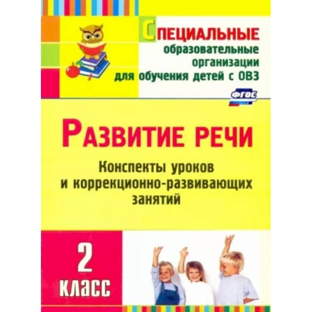 Дошкольникам, книга Развитие речи. 2 класс. Конспекты уроков и коррекционно-развивающих занятий. ФГОС