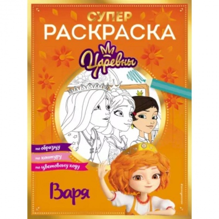 Досуг, творчество и кулинария, книга Супер-раскраска! Варя