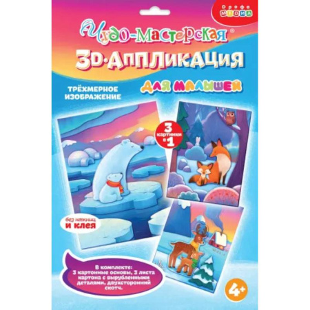 Досуг, творчество и кулинария, книга 3D-аппликация Мишки. Лисички. Олени