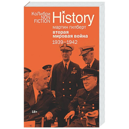 История войн, книга Вторая мировая война: 1939–1942
