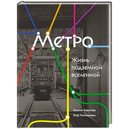 Технические науки. Транспорт, книга Метро. Жизнь подземной вселенной