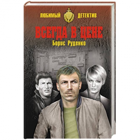 Детективы, триллеры, книга Всегда в цене