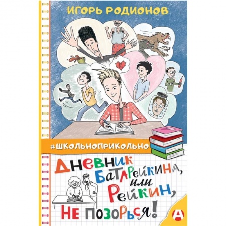 Проза для детей, книга Дневник Батарейкина, или Рейкин, не позорься!