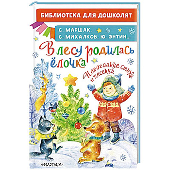 В лесу родилась ёлочка. Новогодние стихи и песенки В лесу родилась ёлочка. Новогодние стихи и песенки
