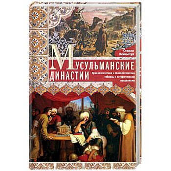 Мусульманские династии. Хронологические и генеалогические таблицы с историческими введениями Мусульманские династии. Хронологические и генеалогические таблицы с историческими введениями