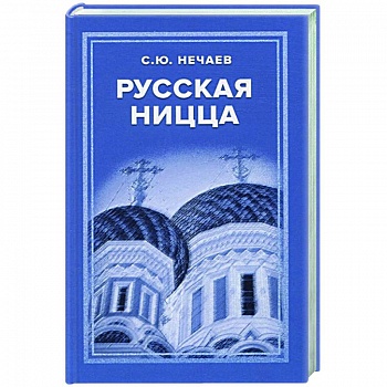Русская Ницца Русская Ницца