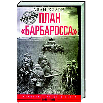 План «Барбаросса». Крушение Третьего рейха. 1941—1945 План «Барбаросса». Крушение Третьего рейха. 1941—1945