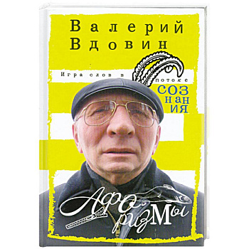 Игра слов в потоке сознания