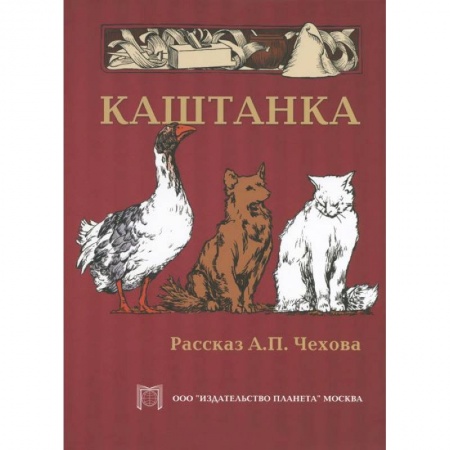 Книги, книга Каштанка