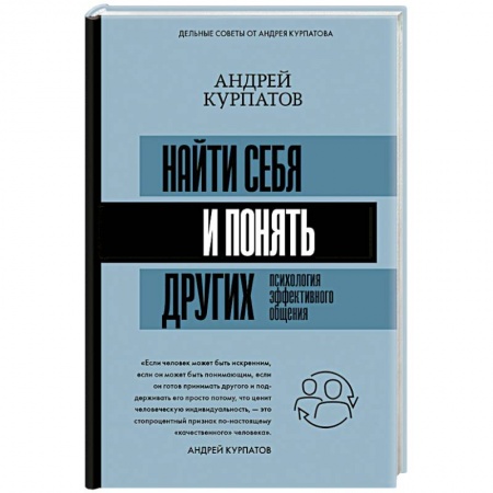 Общественные и гуманитарные науки, книга Найти себя и понять других. Психология эффективного общения