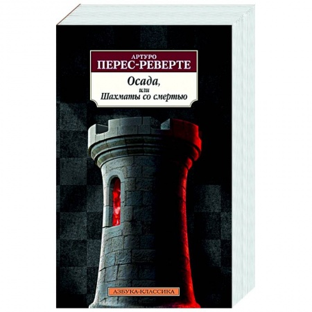 Классика, современная литература, книга Осада,или Шахматы со смертью