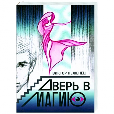 Фантастика, фэнтези, книга Дверь в магию