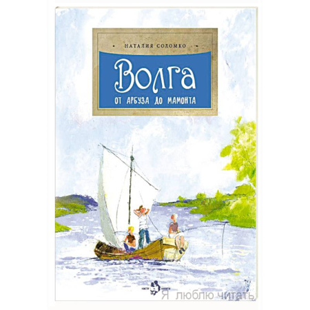 Познавательная литература, книга Волга.От арбуза до мамонта