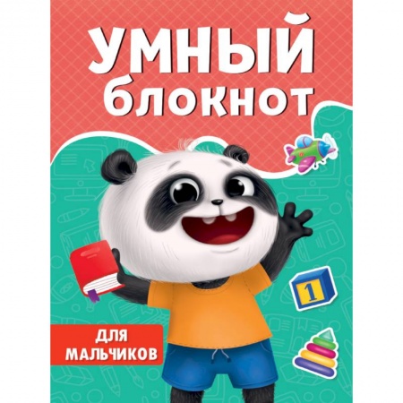 Досуг, творчество и кулинария, книга Умный блокнот. Для мальчиков