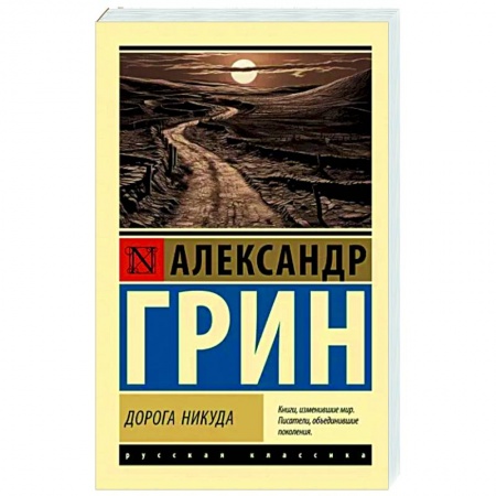 Классика, современная литература, книга Дорога никуда